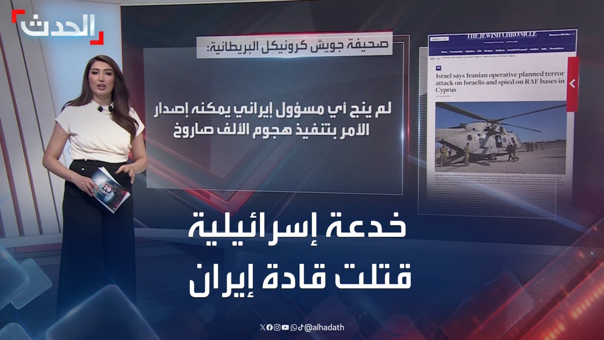 عبر مكالمة مزيفة جمعتهم في مكان واحد بـ "خدعة" من الموساد.. إسرائيل منعت إيران من إطلاق 1000 صاروخ بضربة واحدة استهدفت جميع قيادات الصواريخ #إيران #إسرائيل #قناة_الحدث