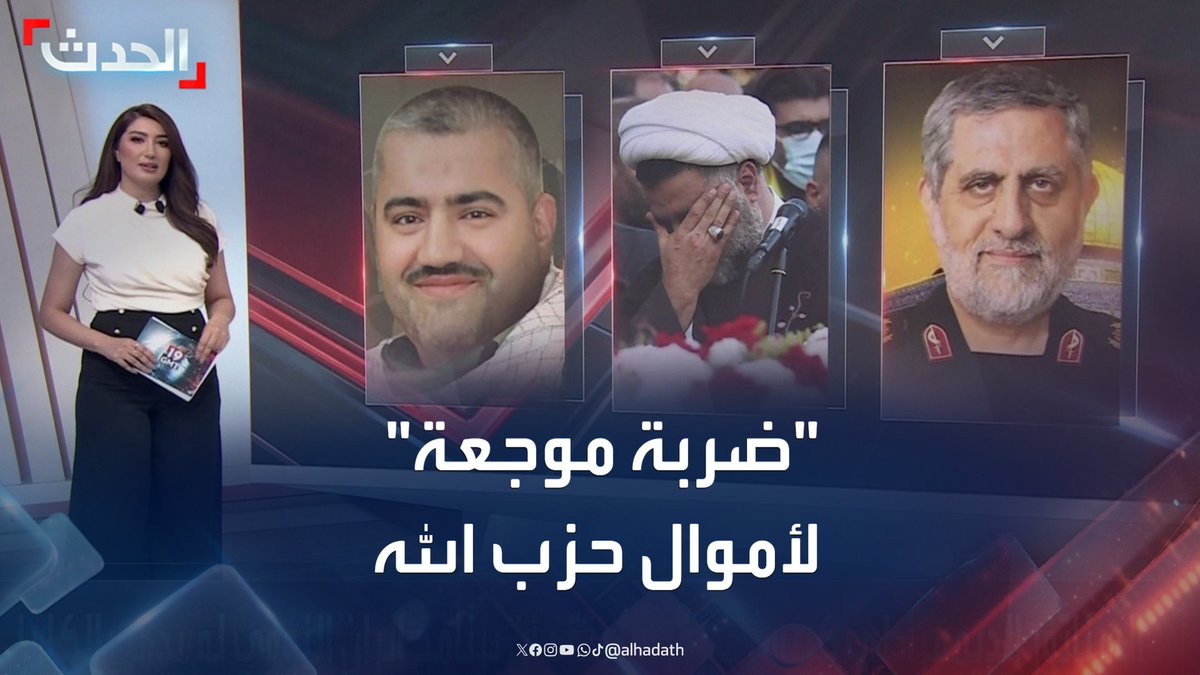 مقتل "الحاج رمضان" و "هيثم بكري" ضربة موجعة لعملية نقل الأموال من إيران لحزب الله.. والمليشيا تعمل على استبدال الآلية بعد انتهاء الحرب #حزب_الله #لبنان #إيران #قناة_الحدث
