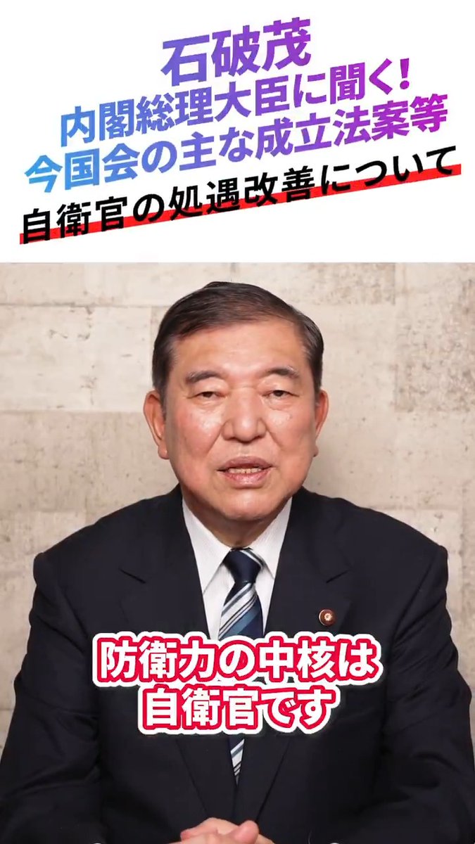 / 🌟 シリーズ #石破茂 総理に聞く! \ 「自衛官の処遇改善について」 防衛力の中核は何と言っても一人ひとりの自衛官の皆さんです。自衛官の方々の処遇、勤務環境、着実に改善してまいります。 ぜひご覧ください👀✨ 石破茂