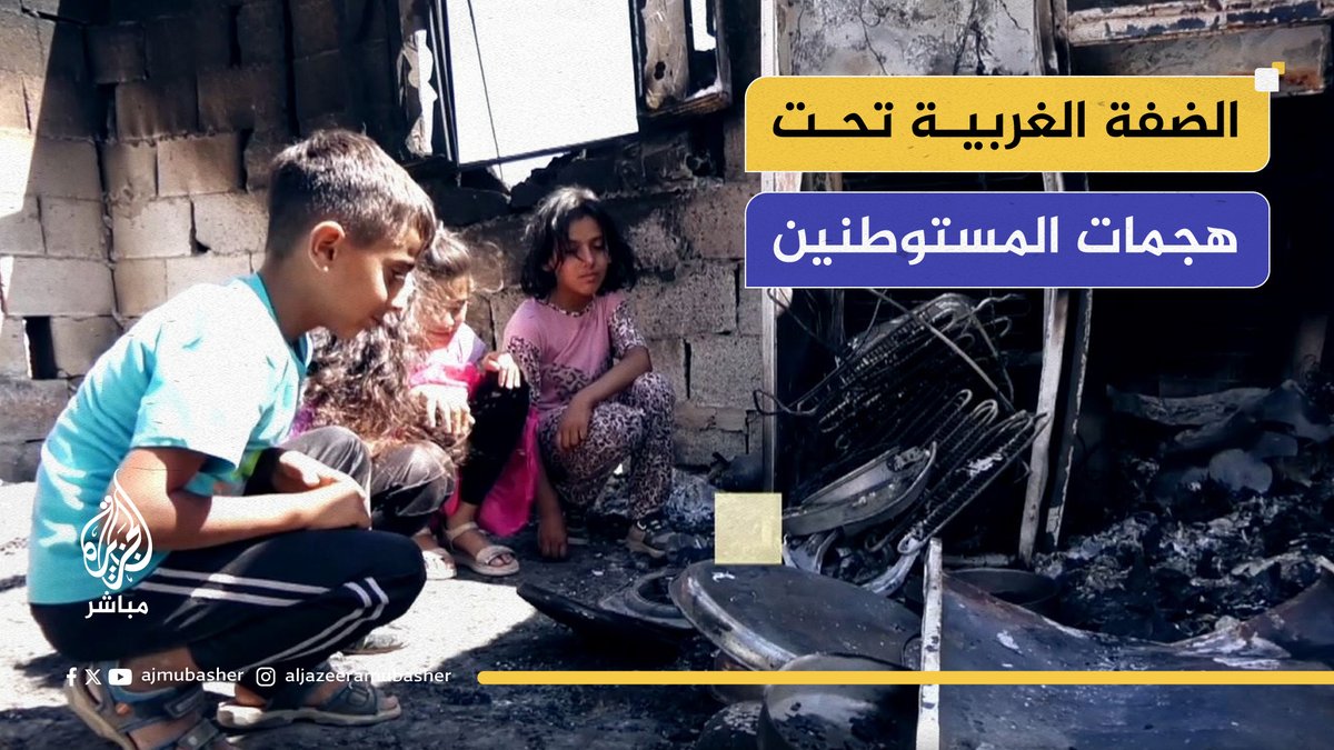 الضفة الغربية تحت النار.. المستوطنون يقتلون الأهالي ويحرقون المنازل ودعوات للمواجهة #الجزيرة_مباشر
