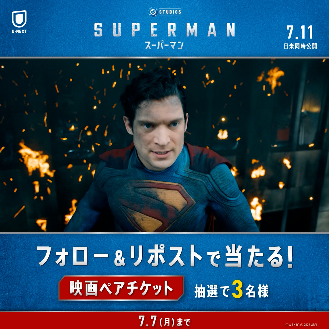 映画『#スーパーマン』 7月11日(金) 全国劇場公開 #ジェームズ・ガン 監督が描く 新しいスーパーマンを目撃せよ🦸♂️ 公開を記念して映画ペアチケットを 抽選で3名様にプレゼント🎟️ 1⃣U-NEXT(ユーネクスト)をフォロー 2⃣本投稿をリポスト ✅7/7(月)〆 CP規約: #この夏はスーパーマン