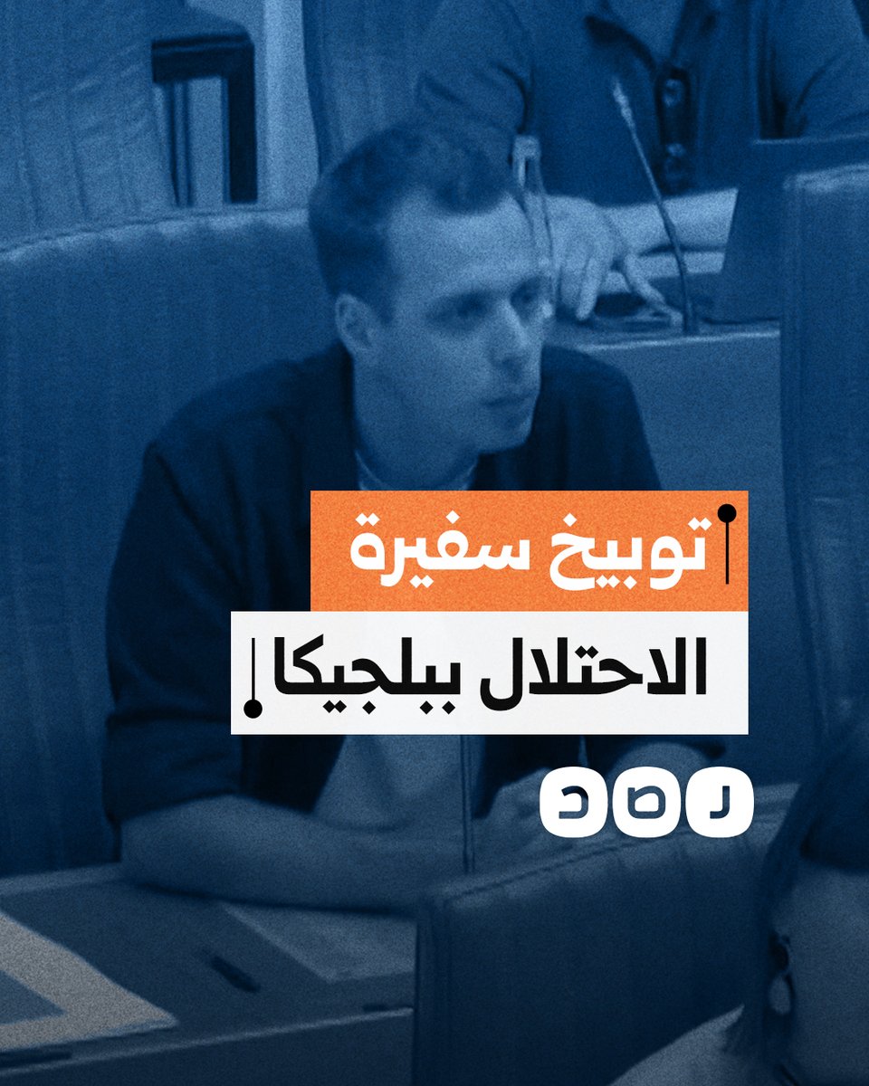 نائب بلجيكي يلقن سفيرة الاحتلال في بلجيكا درسا قاسيا بسبب الإبادة في غزة