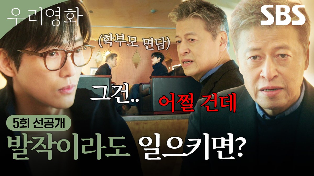 [5회 선공개 2] "내 딸아이 생사가 걸린 문젠데..." 권해효, 전여빈 출연을 강행하는 남궁민에 분노🔥 SBS 금토드라마 <우리영화> ☞ [금,토] 밤 9시 50분 #SBS금토드라마 #우리영화 #OurMovie #우리영화선공개 #우리영화5회선공개 #5회선공개 #남궁민 #전여빈 #이설 #권해효