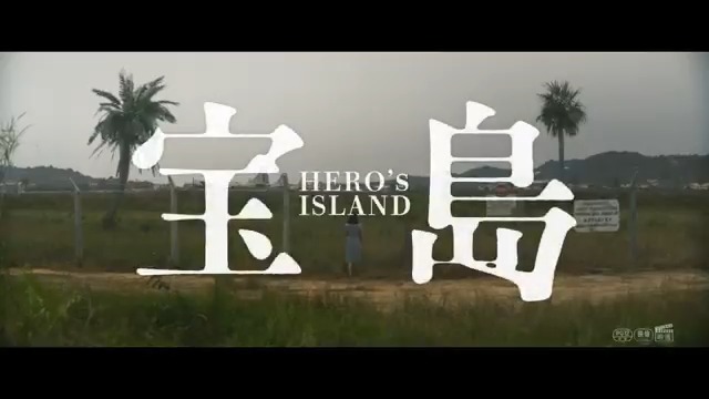 ◢◤ ムビチケ発売開始 ◢◤ 『#映画宝島』 ▼オンライン券（スマホ壁紙もれなく🎁） ▼ ムビチケカード券 圧倒的熱量と 壮大なスケールで描く感動超大作！ ぜひ、映画館にて。 🎬𝟗/𝟏𝟗公開 #妻夫木聡 #広瀬すず #窪田正孝 #永山瑛太