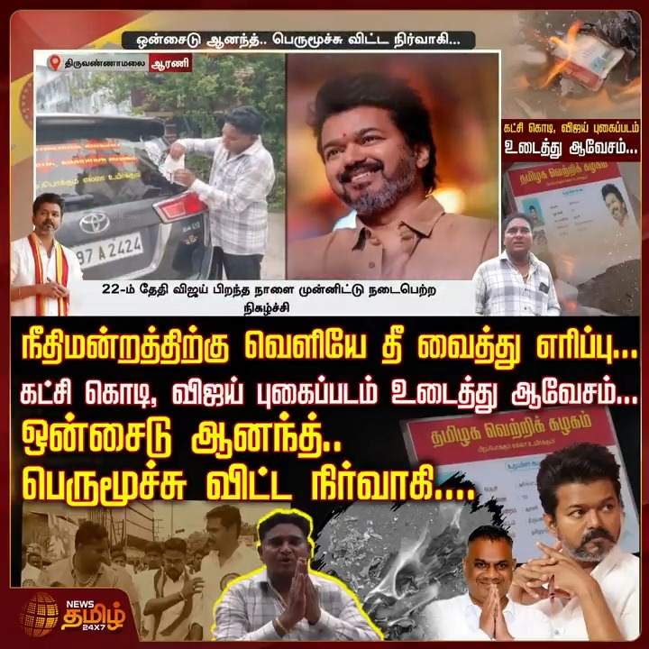 நீதிமன்றத்திற்கு வெளியே தீ வைத்து எரிப்பு... கட்சி கொடி, விஜய் புகைப்படம் உடைத்து ஆவேசம்... ஒன்சைடு ஆனந்த்.. பெருமூச்சு விட்ட நிர்வாகி....! #Tiruvannamalai #TVK #VIJAY #TVKparty #BussyAnand #TamilNews #NewsTamil #NewsTamil24x7