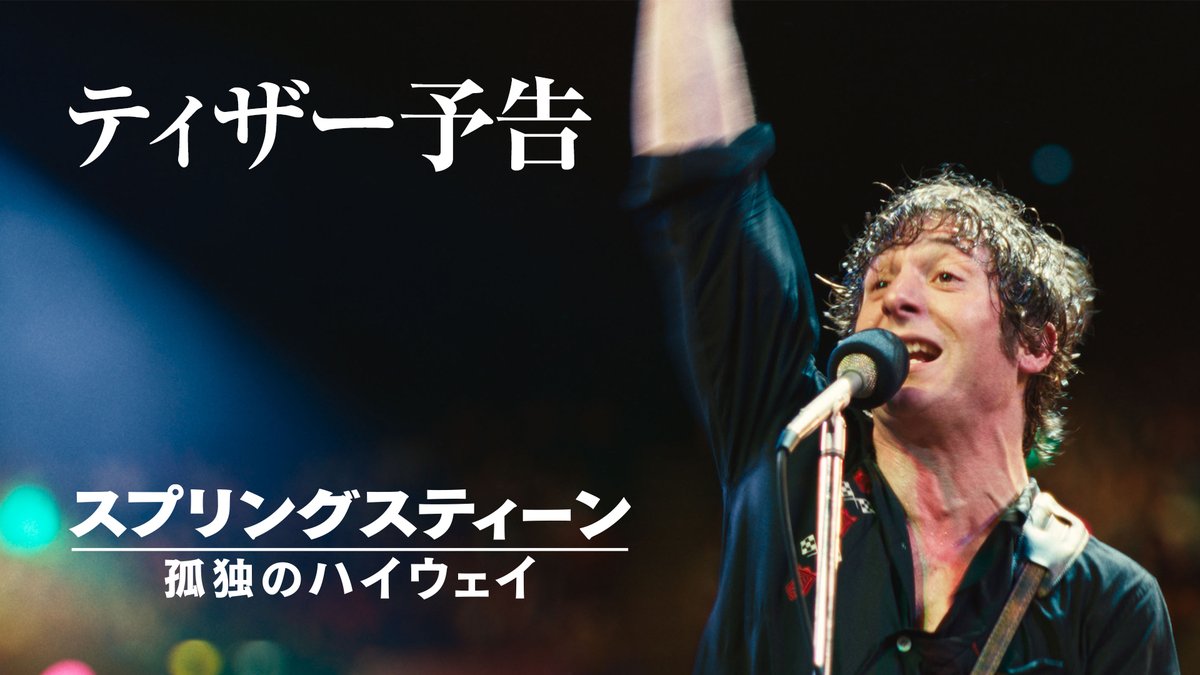 ロックの英雄”The Boss” ブルース・スプリングスティーン 魂の原点へ—— ✨日本公開決定&ティザー予告解禁✨ 『スプリングスティーン孤独のハイウェイ』 🎵11/14(金)劇場公開🎬 『ボヘミアン・ラプソディ』の20世紀スタジオが贈る 観る者の心を震わせる感動ドラマ