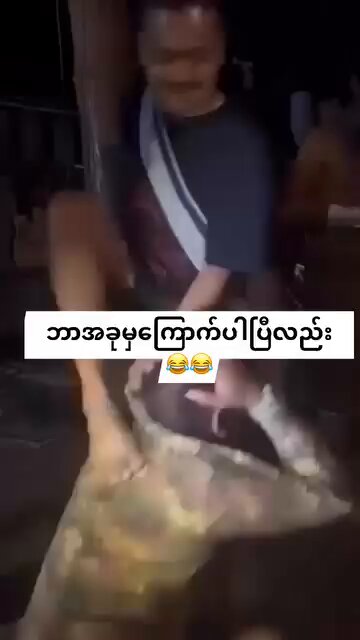 ဘာခုမှ ကြောက်ပါပြီလဲ