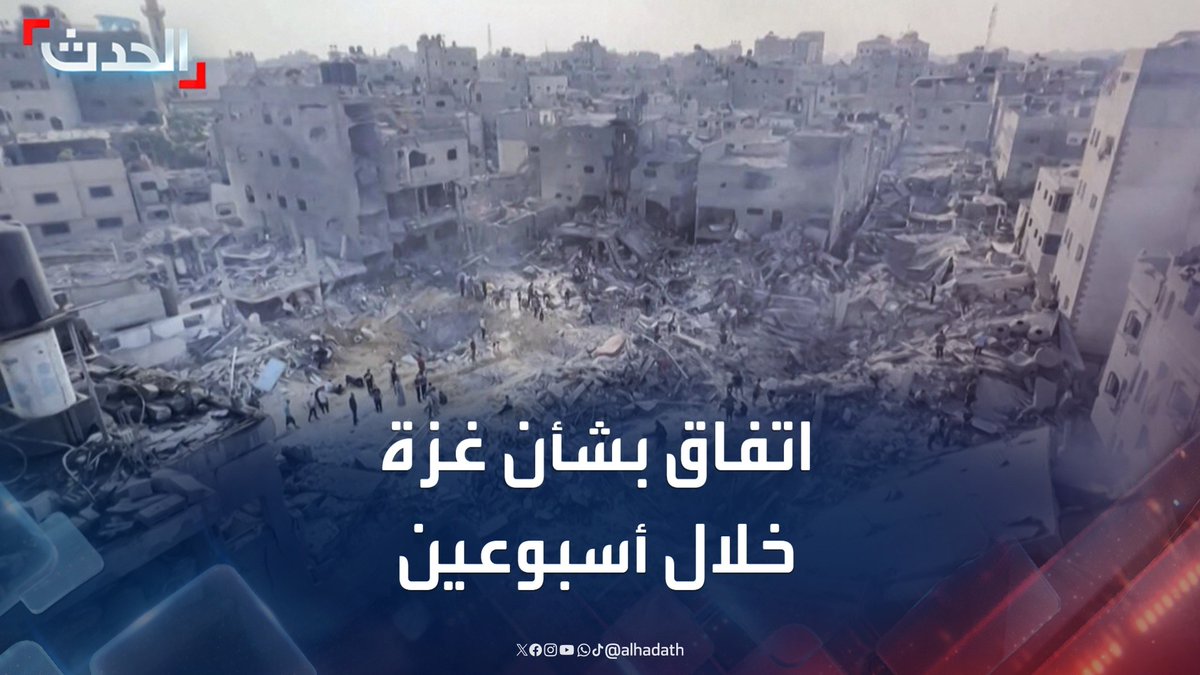 إعلام إسرائيلي يكشف عن اتفاق بين ترمب ونتنياهو على إنهاء حرب غزة وإطلاق سراح الرهائن خلال أسبوعين #غزة #إسرائيل #قناة_الحدث