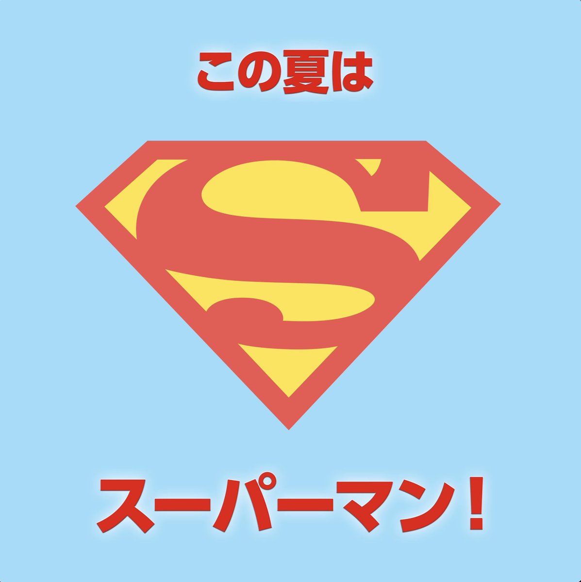 ◤￣￣ #この夏はスーパーマン 歴代スーパーマンを振り返ろう ＿＿◢ フォロー&amp;この投稿をRPで応募完了！ 6⃣名様にグッズ🎁 カートゥーン ネットワーク【公式】で開催中 #この夏はカートゥーンネットワークでスーパーマン キャンペーンにも参加すると当選確率🆙 👇今までの #スーパーマン を✅