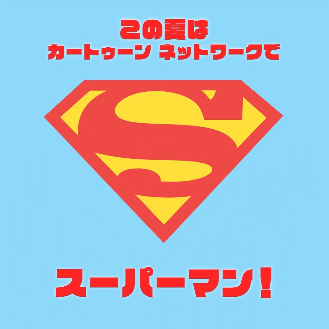 #この夏はカートゥーンネットワークでスーパーマン / 『アドベンチャー・ウィズ・スーパーマン』 <第2期>日本初上陸🎉 \ フォロー&RPで応募完了! 6⃣名様にグッズ🎁 DC公式で開催中の #この夏はスーパーマン キャンペーン にも参加すると当選確率🆙 👇「#スーパーマン」放送作品を✅