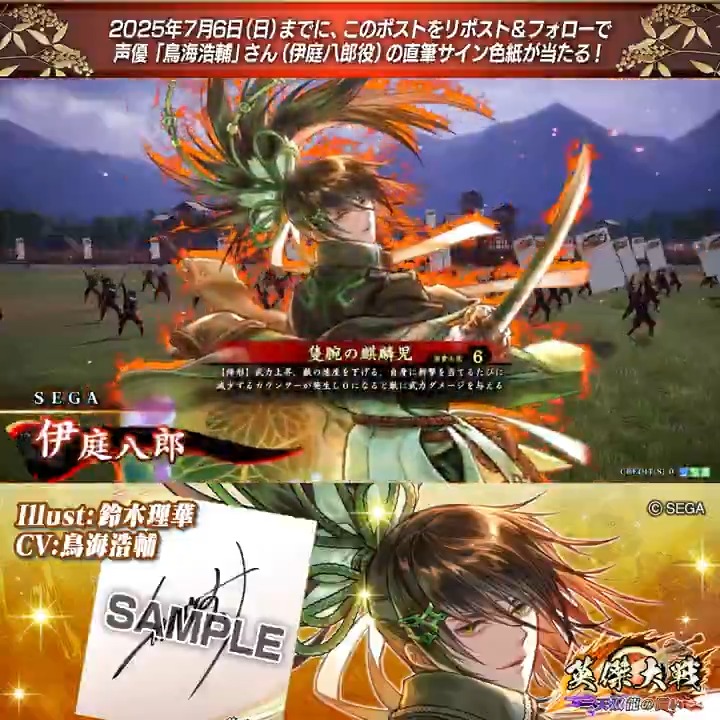 #英傑大戦 📢ココショップ 新武将紹介CP! フォロー&リポストでSR伊庭八郎役 #鳥海浩輔 さんのサイン色紙を抽選で1名様にプレゼント🎁 ✨参加方法✨ ①英傑大戦(公式)をフォロー ②この投稿をリポスト 締切👉25/7/6 23:59まで 当選は7月中旬にDMします📩 規約: