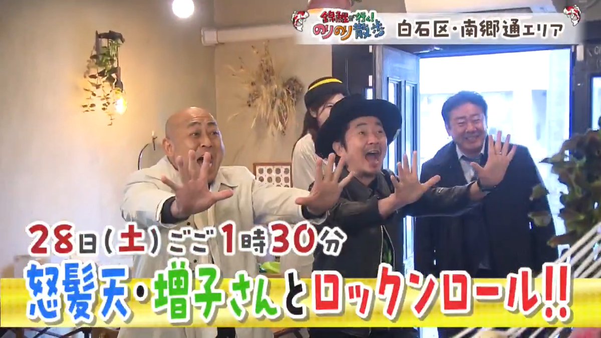 6/28(土)ごご1時30分から📺 🚶『#錦鯉 が行く！#のりのり散歩』🚶 白石区出身！ロックバンド #怒髪天 の ボーカル #増子直純 が思い出の公園から登場✨ ゲーム大好き増子と ボードゲーム🎮でロックンロール！ こだわり本格ハンバーガーも登場🍔 番組主題歌を歌う増子からまさかの驚きの提案⁉