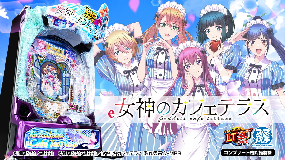 \✨ PV&機種サイト公開✨/ 【#e女神のカフェテラス】 BIGスタート搭載×LT3.0プラス! 藤商事が贈る超女神スペック、登場✨✨ 🎦PV 📱機種サイト 8月18日(月)導入開始予定💕 #女神のカフェテラス #藤商事 #スマパチ #ラッキートリガー #新台
