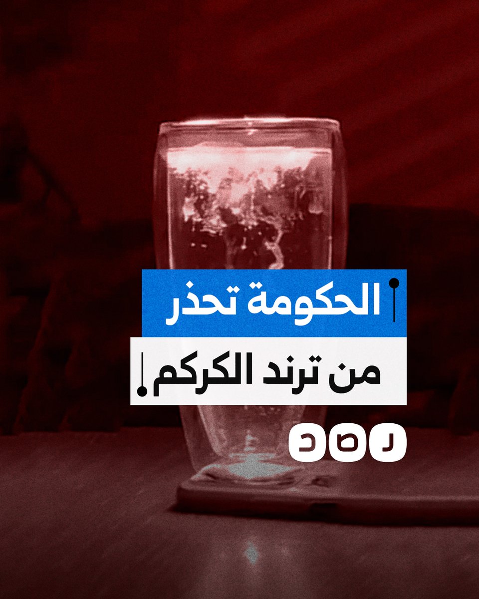 لاقى رواجا كبيرا.. لماذل تحذر الحكومة من انتشار ترند الكركم المضيء؟