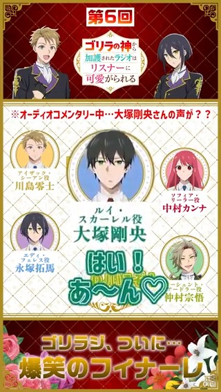 💘第6回 ゴリラジ 切り抜き動画を公開💘 #ゴリラジ 爆笑のフィナーレ🦍👏 📻オーディオコメンタリー中、 #大塚剛央 さんの声が… 📻「あ～ん」されたら、手ごといっちゃう？！ ▼ラジオ第6回はこちら #ゴリラの加護令嬢 #川島零士 #永塚拓馬 #中村カンナ #仲村宗悟
