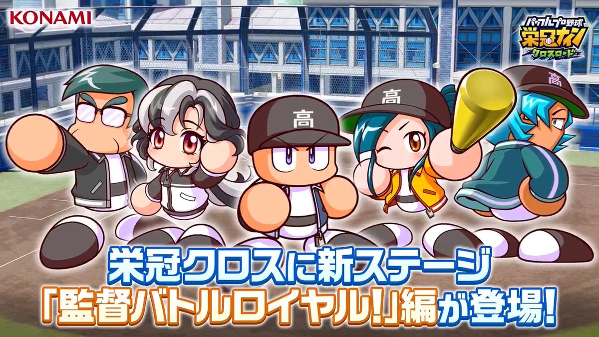 ⚾パワプロ 栄冠クロス 配信中⚾ 手軽さはそのままに、もっと強いチームが育成できる! 進化した栄冠クロスを楽しもう!