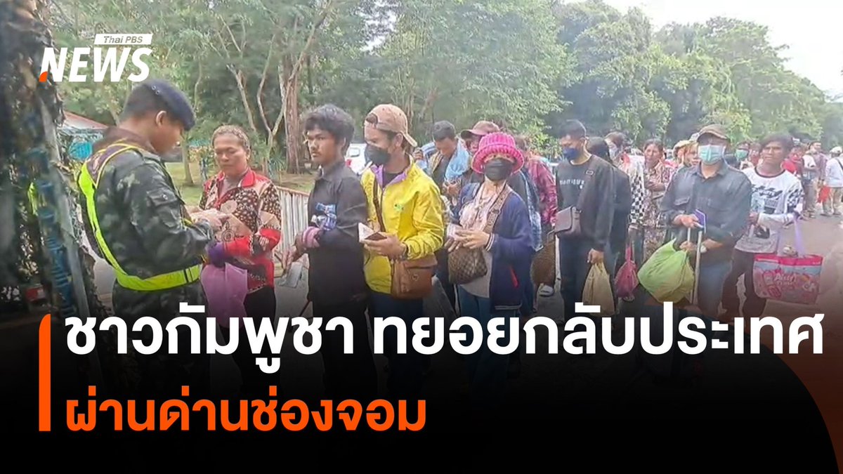 แรงงานชาวกัมพูชายังทยอยเดินทางกลับประเทศ ที่จุดผ่านแดนถาวรช่องจอม จ.สุรินทร์ ต่อเนื่องเป็นวันที่ 3 ซึ่งยอดรวม 3 วัน มีแรงงานเดินทางกลับไม่น้อยกว่า 700 คน #ชายแดนไทยกัมพูชา #สถานการณ์ชายแดน #กัมพูชา #ปิดด่านถาวร #ปิดด่านไทยกัมพูชา #ข่าวไทยพีบีเอส #ข่าวที่คุณวางใจ #ThaiPBSnews
