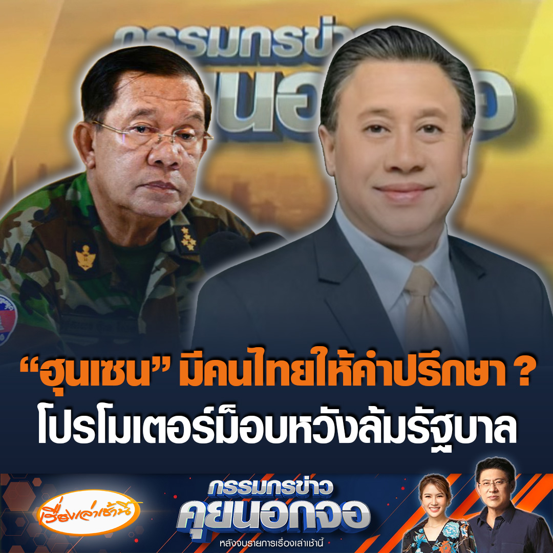 “จักรภพ” ตั้งข้อสงสัย “ฮุนเซน” มีคนไทยให้คำปรึกษาหรือไม่ ชี้เหมือนตั้งใจเป็นโปรโมเตอร์ม็อบ หวังล้มรัฐบาลเปลี่ยนตัวนายกฯ เชื่อ “ทักษิณ-แพทองธาร” ไม่หวั่นไหวแต่กังวล ชี้ถ้าผ่านเหตุการณ์นี้ไปได้เป็นอมตะ #เรื่องเล่าเช้านี้ #ข่าวช่อง3 #กรรมกรข่าวคุยนอกจอ #ไทยกัมพูชา