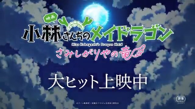 ◇━━━━━━━━━━━━━◇ ✨大ヒット上映中✨ 映画 『小林さんちのメイドラゴン さみしがりやの竜』 ◇━━━━━━━━━━━━━◇ 壮大なバトルシーンを一部公開🐲🔥 この夏、見逃がせない 感動の“ 家族の物語 ”がここに‼ 全国200館で大ヒット上映中🐉