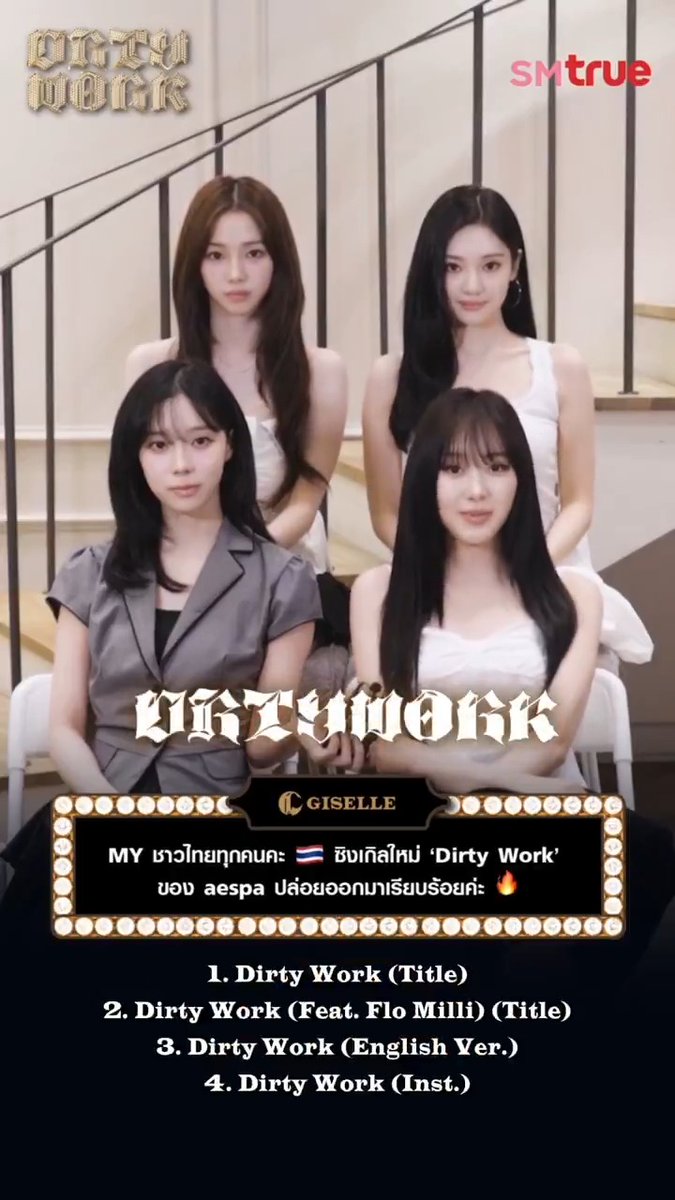 🔥 ถึงเวลาทำงาน ‘Dirty Work’ พร้อมฟังซิงเกิลล่าสุดจาก 💙🌙 #aespa ⭐️🦋 ⠀⠀ #KARINA, #GISELLE, #WINTER และ #NINGNING กลับมาอย่างยิ่งใหญ่ในซิงเกิลล่าสุด ‘Dirty Work’ ที่โชว์เสียงร้องแบบใหม่ ๆ ของ aespa พร้อมหวังว่าทุกคนจะมอบความรักให้กับซิงเกิลนี้กันเยอะ ๆ 🚧⛓️ ⠀⠀ สำหรับซิงเกิลนี้ ประกอบด้วยทั้งหมด 4 เพลง ได้แก่ ดับเบิลไตเติลอย่าง ‘Dirty Work’ กับ ‘Dirty Work’ เวอร์ชันที่มี Flo Milli ร่วมร้อง, ‘Dirty Work’ เวอร์ชันภาษาอังกฤษ และ ‘Dirty Work’ เวอร์ชัน Instrumental ❝ ✨ ลบ Map ออกแล้ว~เพราะมี MY นำทาง 🤍 ❞ ❝ MY คือที่หนึ่ง ❕ MY คือ เส้นทางที่ถูกต้องเสมอสำหรับ aespa ค่ะ ❞ aespa 에스파 ‘Dirty Work’ MV 📹 รับฟังซิงเกิลใหม่ ‘Dirty Work’ ของ aespa 🎧 #aespa #æspa #에스파 aespa #DirtyWork #aespaDirtyWork