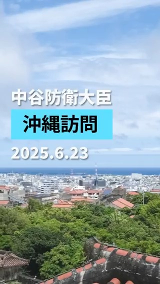 【中谷防衛大臣の沖縄訪問】 中谷防衛大臣の沖縄訪問(6/23)の模様を動画にまとめましたので、ぜひご覧ください。 #防衛省 #自衛隊 #動画 #shorts