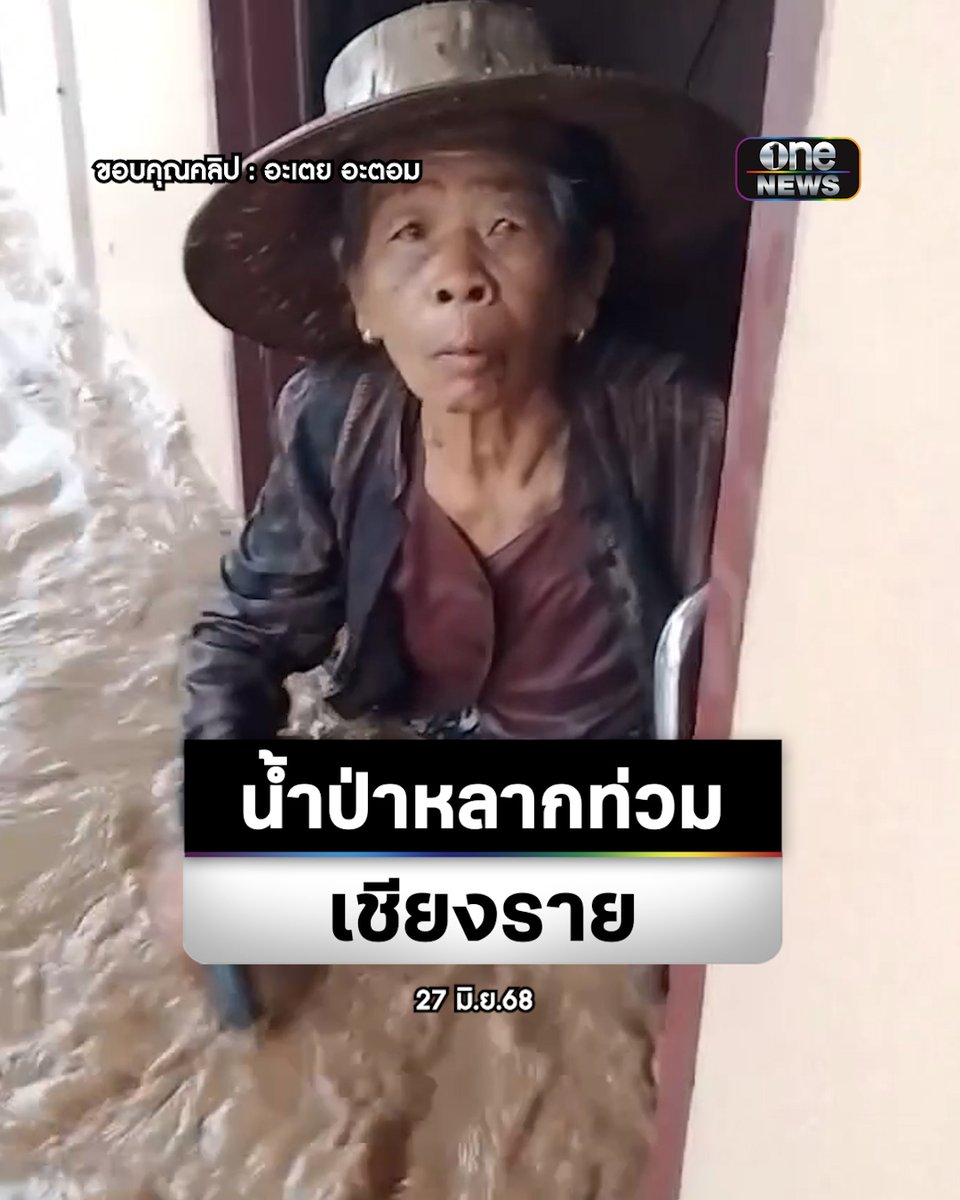 #เชียงราย อ่วมน้ำป่าหลากท่วมหลายพื้นที่ในอ.เวียงชัย และ อ.พญาเม็งราย หลังฝนตกหนักตลอดทั้งคืน #สำนักข่าววันนิวส์ #น้ำท่วมเชียงราย