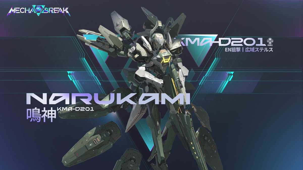 【KMA-D201 鳴神】 製造メーカー:神谷重工 頭頂高:14.8m 全備重量:20.4t 鳴神は、光学迷彩と質量投影を駆使し、戦局を一変させる力を持つ。