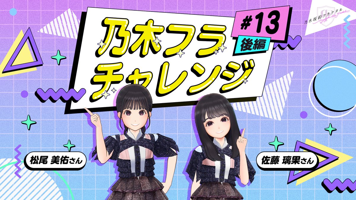 ✨#乃木フラチャレンジ✨ #13 後編 チャレンジ結果を公開! 「ラブラブだから成功できる!」「考えていることがわかる!」と話していたおふたり。 ポーズを揃える事はできるのでしょうか? 高画質版 #乃木坂46 #乃木フラ #佐藤璃果 #松尾美佑 #シンクロポーズチャレンジ