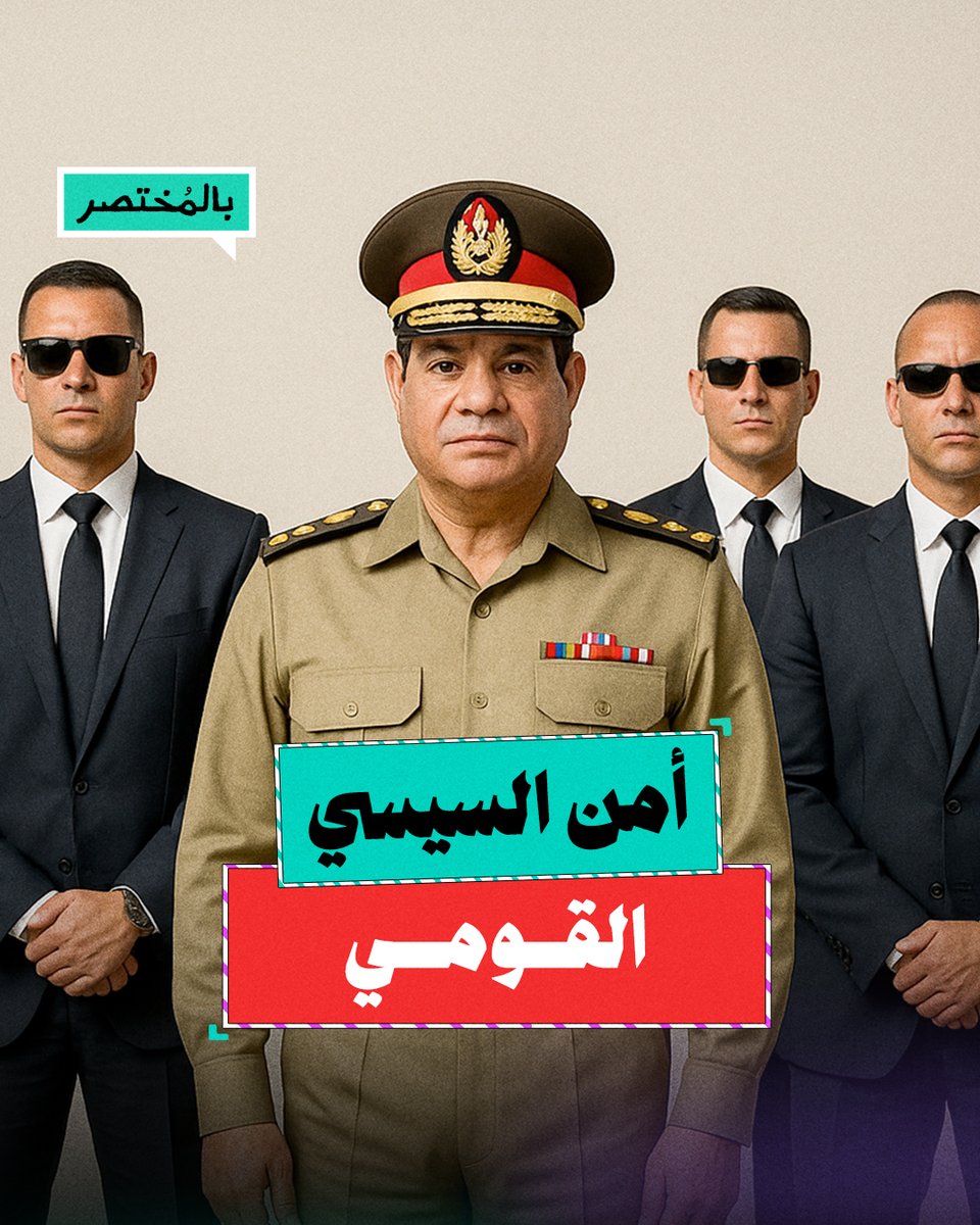 بالمختصر | من تضييع الوطن إلى قمع المواطن.. كيف حوّل السيسي "الأمن القومي" لسلاح ضد الشعب؟