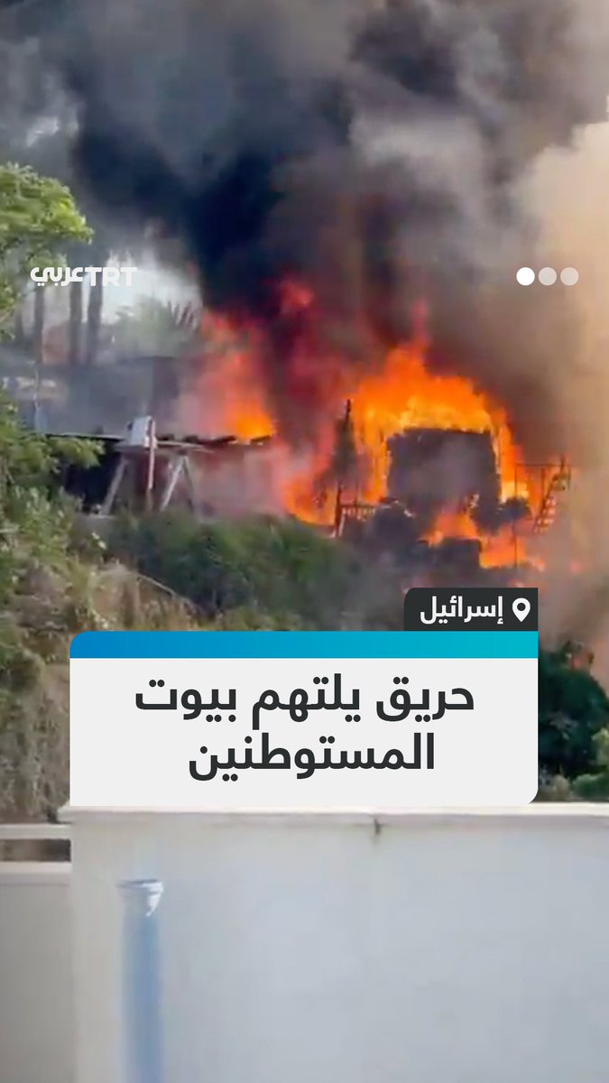 أدى إلى إخلاء 10 مستوطنات.. اندلاع حريق هائل في عدد من المنازل جنوب تل أبيب بسبب موجة حر شديدة ورياح قوية #تفاعل ليصل إليك كل جديد