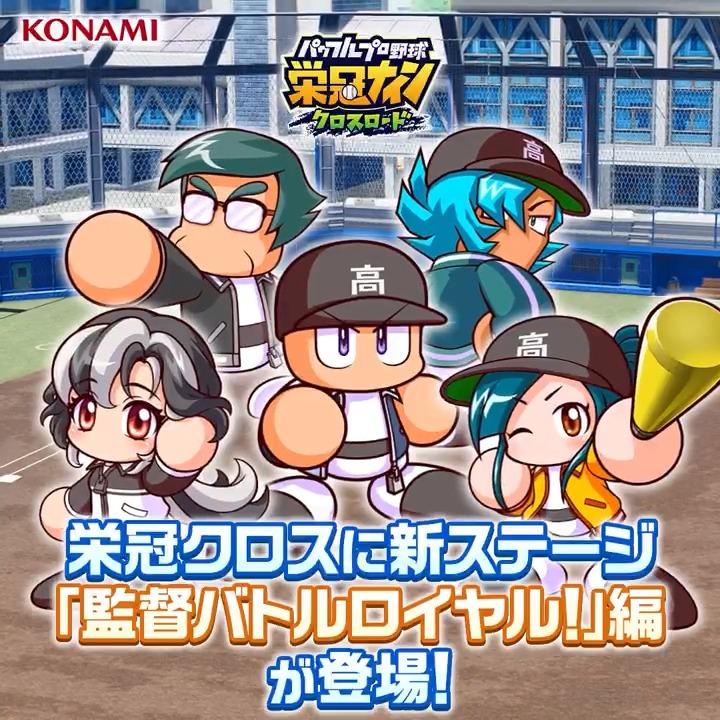 ⚾パワプロ 栄冠クロス 配信中⚾ 手軽さはそのままに、もっと強いチームが育成できる! 進化した栄冠クロスを楽しもう!