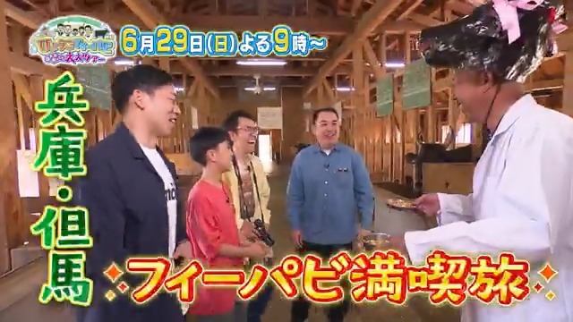 ＼こんな旅行なんぼあってもいいですからね／ 🕘6月29日㊐21時～ 📺#ミルクボーイ と市川親子が行くひょうご #フィーパビ なんぼあってもええツアー 兵庫県の但馬地域のフィールドパビリオンへ⛱ 家族で楽しめるアクティビティをご紹介！ 自然に触れて得られる感動体験を◎ #兵庫県 #大阪関西万博