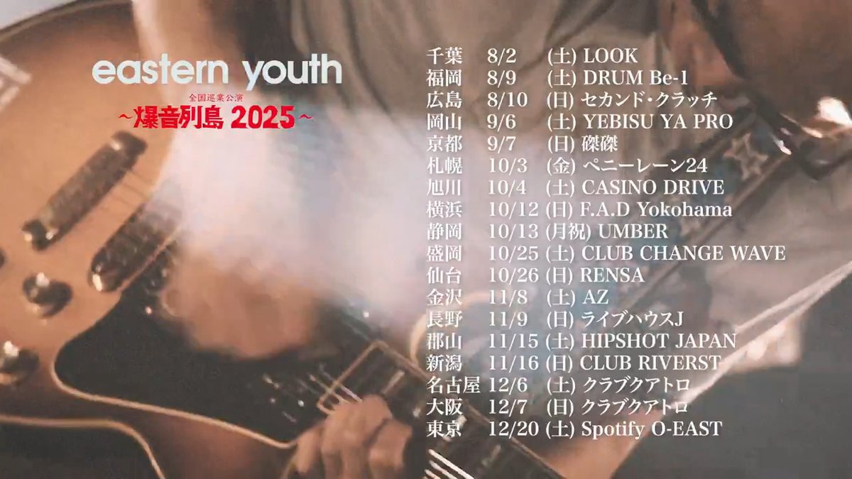 【eastern youth 2025年・2年ぶり全国ツアー】 イースタンユースがあなたの街を訪れます!! 全国18ヶ所を巡るワンマンツアー 【チケット発売】 6/28(土)より全国一斉発売 e+ ぴあ ローソン #easternyouth