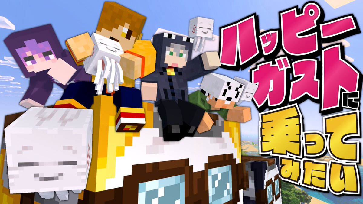 今日は統合版マインクラフトを遊びます!! "鮮やかになったマイクラの世界"で 新要素「ハッピーガスト」の入手を目指せ! まさかの展開…これ"ガチ"でやってます!! 本編 ∟