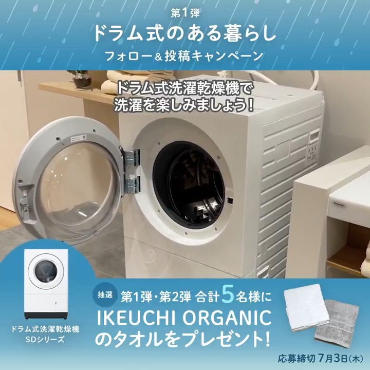 🌧️・☂️・🌧️・☂️・🌧️ ドラム式のある暮らし キャンペーン🫧第1弾! ☂️・🌧️・☂️・🌧️・☂️ 応募方法 1️⃣ Panasonic Japan公式 をフォロー 2️⃣ 動画を最後まで視聴 3️⃣ 指定のハッシュタグをつけて「雨の日の洗濯のお悩み」または「ドラム式を使って思ったこと」を投稿 指定のハッシュタグや商品詳細はリプ欄を✅