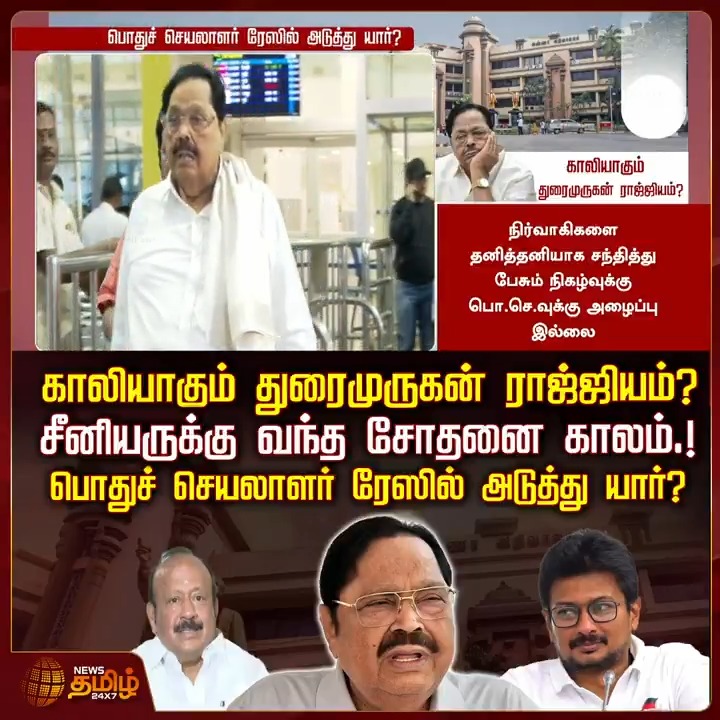 காலியாகும் துரைமுருகன் ராஜ்ஜியம்? - சீனியருக்கு வந்த சோதனை காலம்.! - பொதுச் செயலாளர் ரேஸில் அடுத்து யார்? #DMK #Minister #Duraimurugan #Udhayanidhistalin #MKStalin #TamilNews #NewsTamil #NewsTamil24x7
