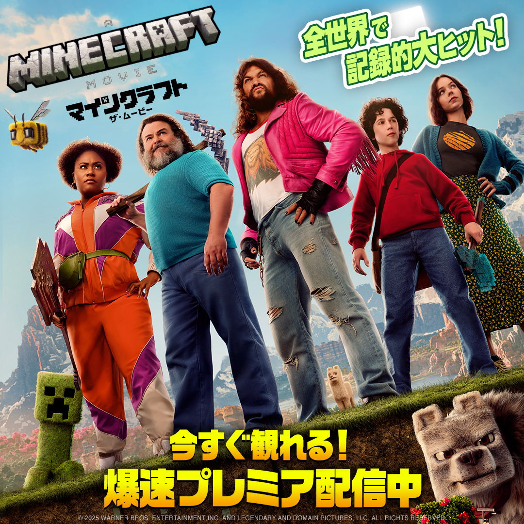 /／ 映画「マイクラ」 今すぐ観れる！ 爆速プレミア配信中🐝✨ \＼ 全世界で記録的大ヒット🎊 世界中で大人気のゲーム 「マインクラフト」が実写映画化‼ 異世界転送アドベンチャーを皆でLET'Sプレイ⛏