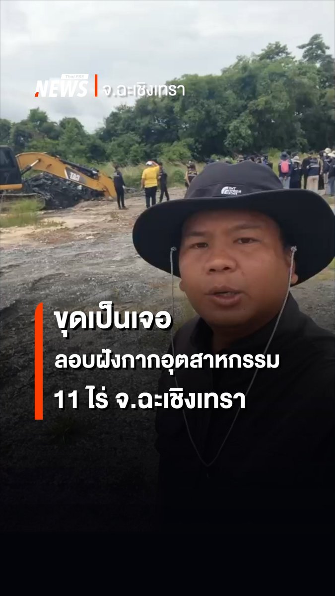ขุดจุดไหนก็เจอ ! เจ้าหน้าที่นำรถแบ็กโฮขุดพิสูจน์จุดลักลอบฝังกากอุตสาหกรรม 11 ไร่ อ.แปลงยาว จ.ฉะเชิงเทรา เตรียมดำเนินคดีเพิ่ม #กระทรวงอุตสาหกรรม #กากอุตสาหกรรม #ชุดสุดซอย #ฉะเชิงเทรา #ลอบฝังกากอุตสาหกรรม #TheEXIT #ข่าวไทยพีบีเอส #ข่าวที่คุณวางใจ #ThaiPBSnews