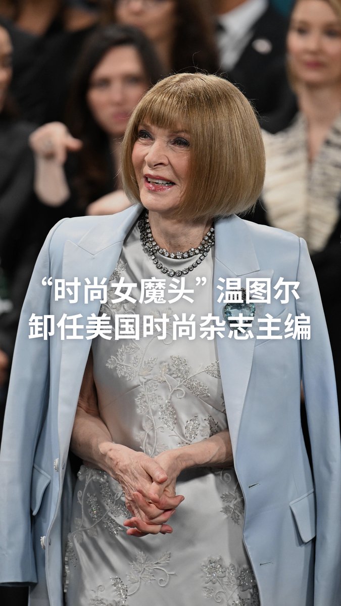 被誉为“时尚教母”的安娜·温图尔（Anna Wintour）周五宣布卸下美国《Vogue》杂志主编职务。现年75岁的温图尔担任《Vogue》主编长达37年，被认为是时尚界最具影响力人物。#dweuromaxx