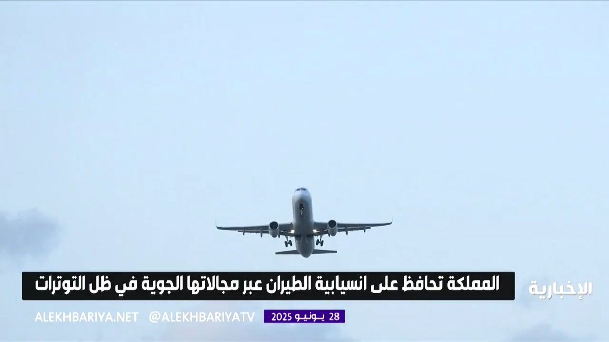 أجواء السعودية آمنة.. أكثر من 1330 رحلة طيران تعبر أجواء المملكة يوميا بمعدل عبور تجاوز 95% في ظل التوترات المتصاعدة #الإخبارية