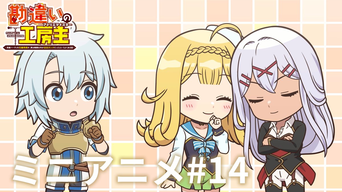 ˗ˏˋ💠 ミニアニメ #14 💠ˎˊ˗ ミニアニメの最終回・14本目を公開！✨ クルト(cv. #小松未可子)、ユーリシア(cv. #瀬戸麻沙美)、リーゼロッテ(cv. #田中美海)が第12話を振り返る！？ ご視聴ありがとうございました🙌 💻TVアニメ『#勘違いの工房主』 dアニメストア、ABEMAほかにて全話配信中！