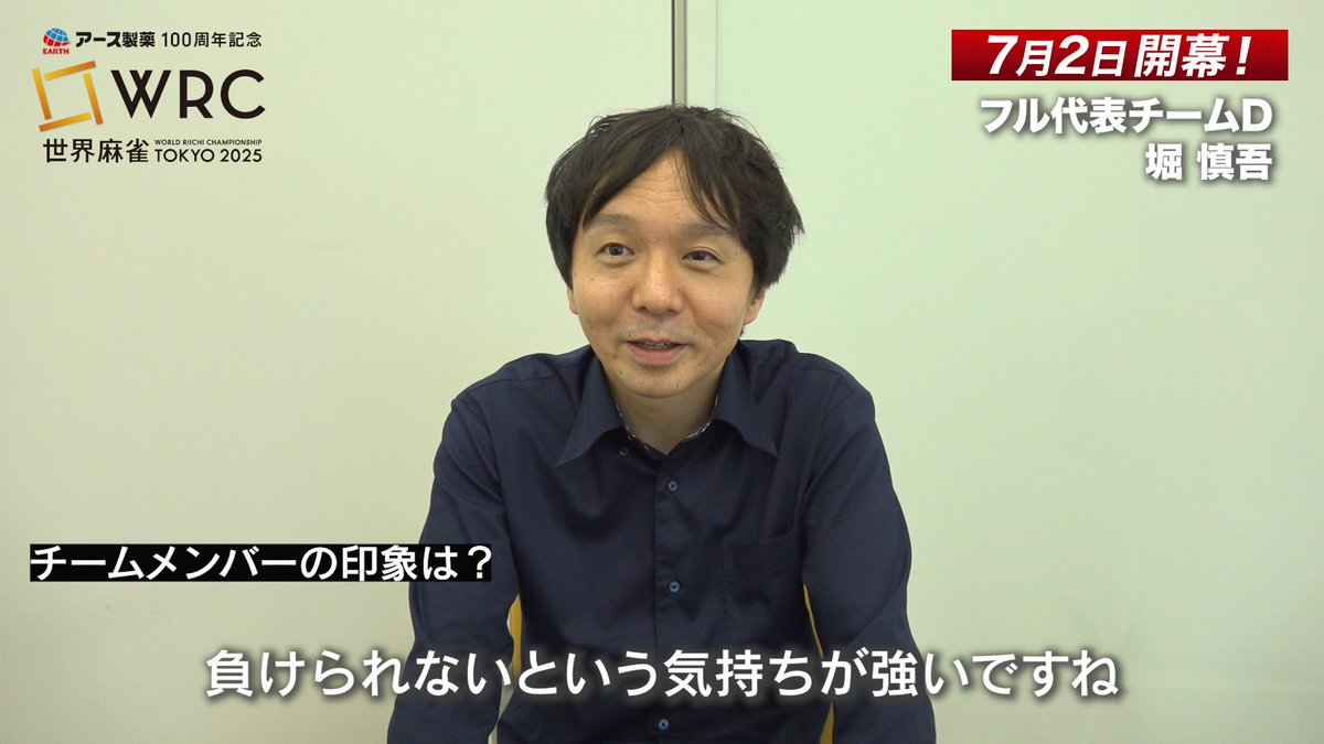 / アース製薬100周年記念 世界麻雀TOKYO2025 \ 7/2(水)の開幕まで あと5日!! 堀慎吾 選手のコメント公開 『すごく強いチームに選ばれたという感じ 負けられないという気持ちが強い』