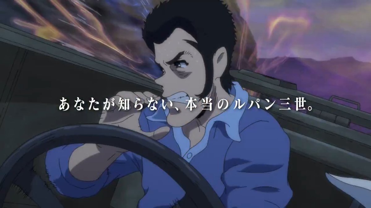 あなたが知らない、本当のルパン三世 🎬大ヒット上映中 LUPINTHEIIIRDTHEMOVIE 不死身の血族