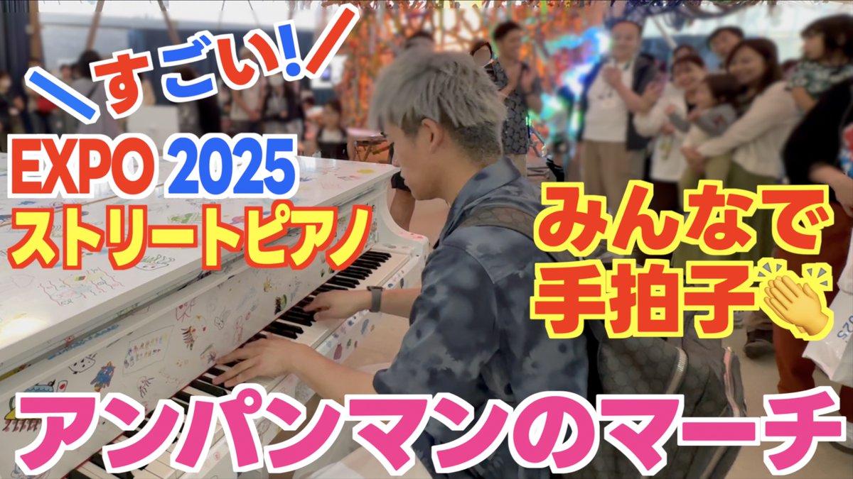 新動画🦁 世代を超え愛される永遠のヒーローソング。 入院中で万博に来れない子供達が夢を持って描いてくれたクラゲのイラスト…世界に一つしかないこのピアノで｢いきるよろこび｣目一杯奏でました。 ノリノリ!!大阪万博で アンパンマンを弾いてみた!! EXPO2025 KURAGEPJ