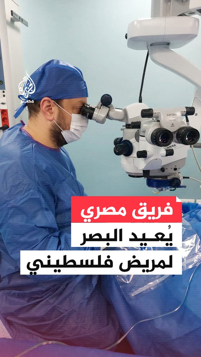 إنجاز يفتح باب الأمل من جديد.. فريق طبي #مصري بـ #معهد_الأبحاث_الرمدية في #الجيزة ينجح في جراحة معقدة ليعيد البصر لمصاب #فلسطيني أصيب في عينه بشكل بالغ في #حرب_غزة