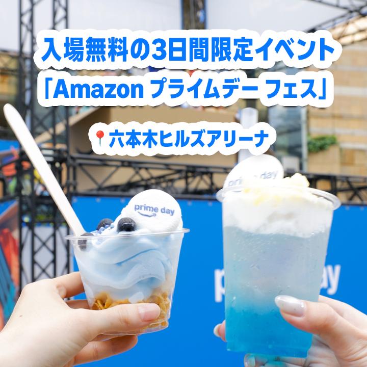 「Amazon プライムデー フェス」を開催中🎊 今週末のお出かけリストに、是非追加してください✅ 🗓️6/27 (金) ~ 6/29 (日) 🕰️11:00~20:00 (最終入場19:30) ※6/27 (金) のみ13:00~20:00 📍六本木ヒルズアリーナ 🎫入場無料 #プライムデー