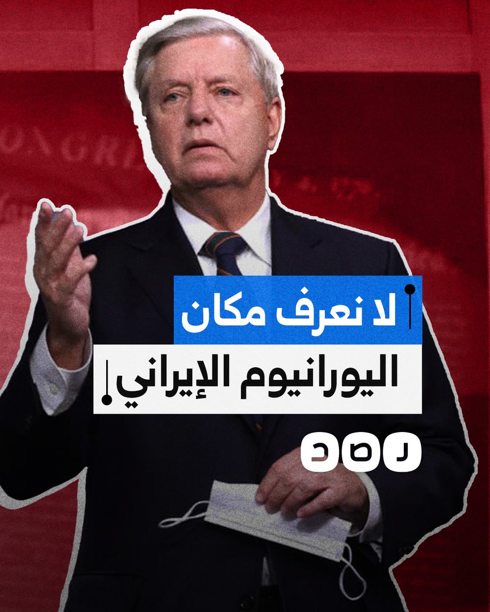 "لا أعرف أين اليورانيوم عالي التخصيب".. السيناتور الأميركي ليندسي جراهام يؤكد أن الضربة الأميركية على إيران لم تشمل استهداف اليورانيوم الإيراني عالي التخصيب