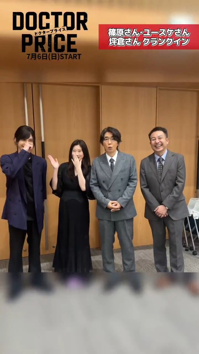 𝟕/𝟔 𝑺𝑻𝑨𝑹𝑻 新日曜ドラマ🩺💴 『 #DOCTORPRICE 』 ／ #篠原涼子 さん #ユースケ・サンタマリア さん #坪倉由幸 さん クランクイン✨𝑷𝒂𝒓𝒕𝟏 ＼ #岩田剛典 さんがインタビュー🎤 本編では謎が多くシリアスなシーンが多い皆さんですが…撮影裏では笑いが絶えません😂𓈒𓏸 続きはまた明日‼️