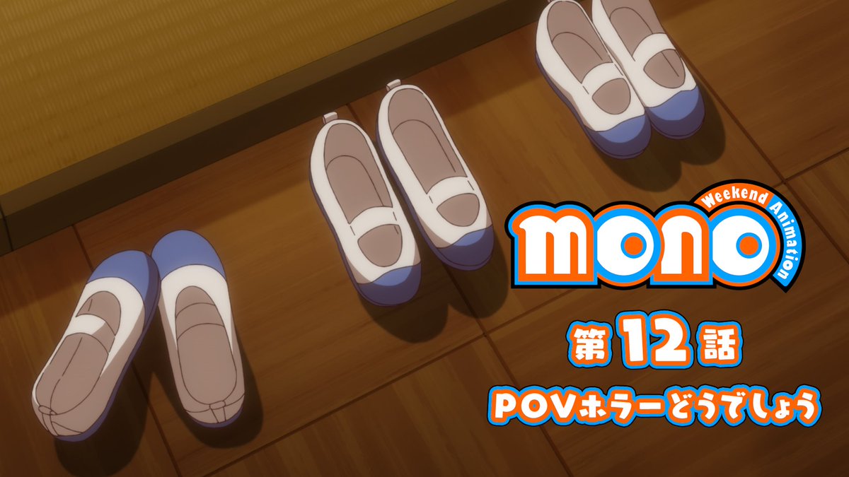🎬--------------- 『mono』 最終話 次回予告 -----------------🫧 「POVホラーどうでしょう」 6/28(土)24時～放送開始！ ABEMA・dアニメストアにて地上波同時配信 #mono