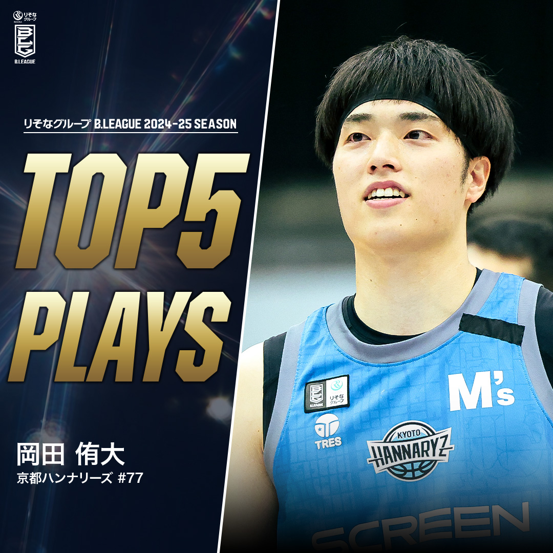 ⛹️♂️TOP5 PLAYS|2024-25シーズン 唯一無二のリズムと空間支配力🧠 負けず嫌いとセンスが融合した“プリンス”🫅 京都#77 岡田 侑大(PG|189cm) ※所属,画像,映像は2024-25シーズン 岡田侑大 YUTA OKADA 京都ハンナリーズ #Bリーグ #りそなグループ